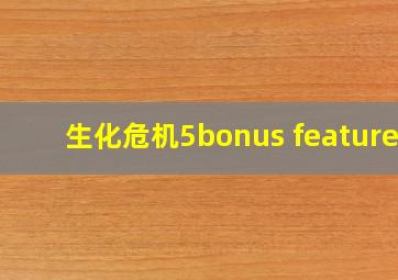 生化危机5bonus features